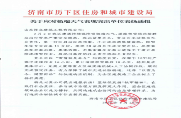 《風(fēng)雪無(wú)情人有情，責(zé)任擔(dān)當(dāng)暖寒冬》一封來(lái)自濟(jì)南市歷下區(qū)住房和城市建設(shè)局的表?yè)P(yáng)信！